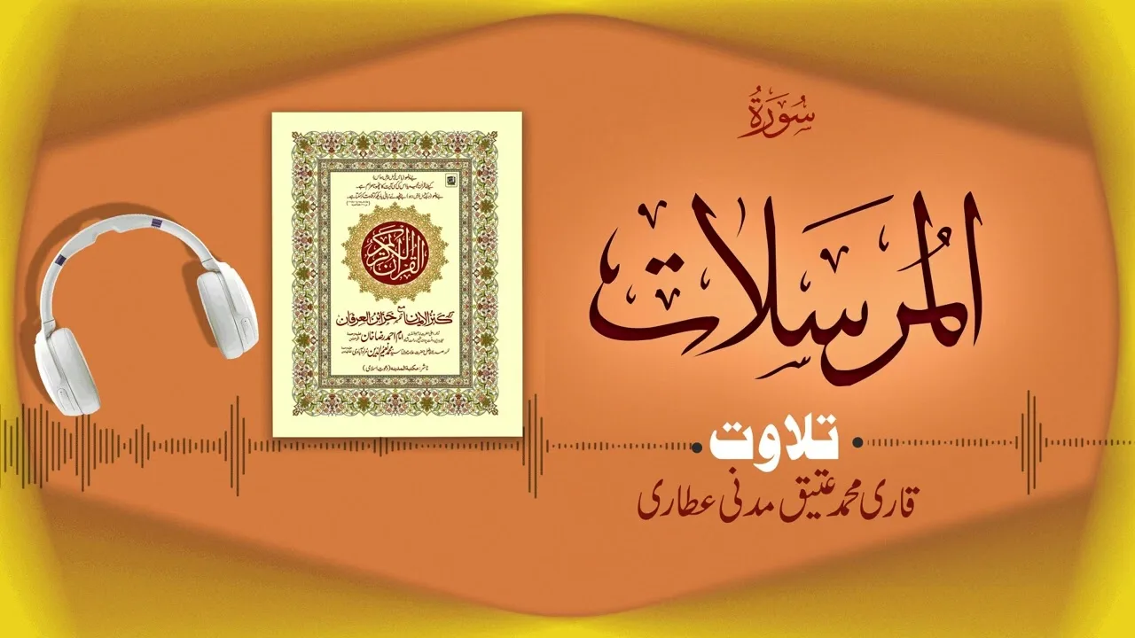 Surah Al Mursalat Recitation | سورةالمرسلات | Al Quran Al Furqan